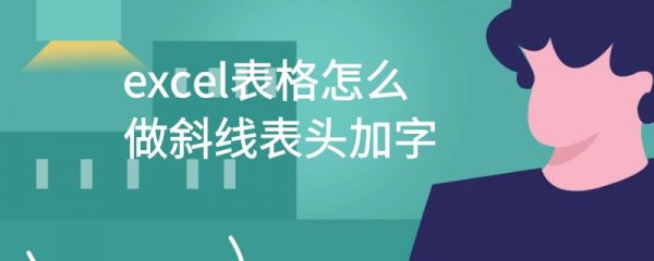 excel表格怎么做斜线表头加字