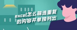 excel怎么筛选重复的内容并单独列出 excel单元格中部分内容重复是否可以筛选