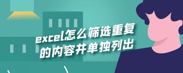 excel怎么筛选重复的内容并单独列出