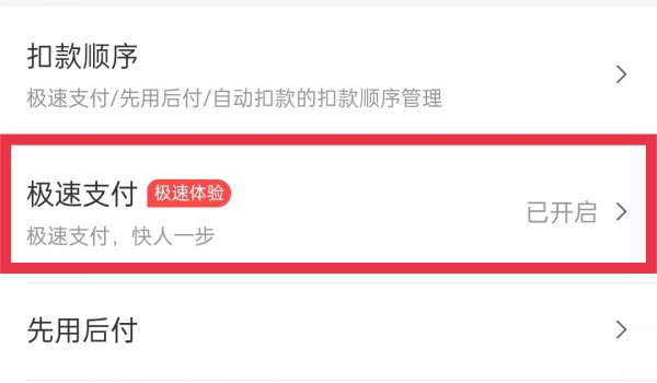极速支付怎么关闭