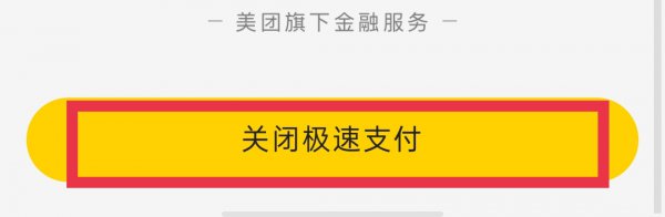 极速支付怎么关闭