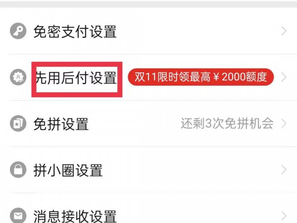 拼多多怎么开启先用后付