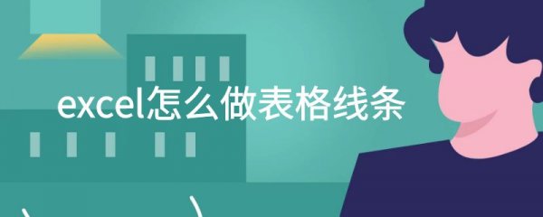 excel怎么做表格线条