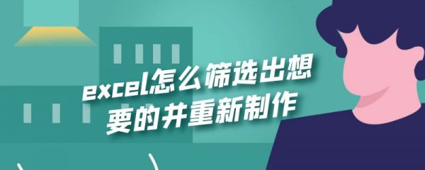 excel怎么筛选出想要的并重新制作