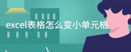 excel表格小了怎么调整 excel表格怎么变小单元格