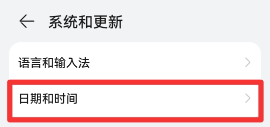 华为手机修改时间和日期在哪里