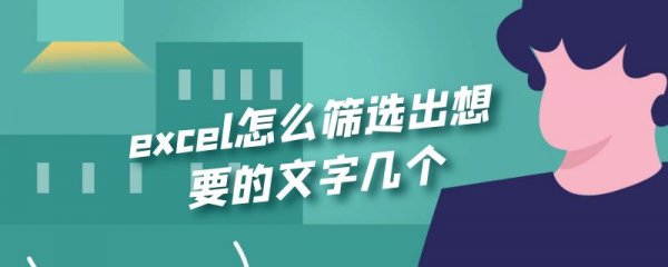 excel怎么筛选出想要的文字几个