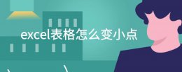 excel表格有小数点 excel表格怎么变小点