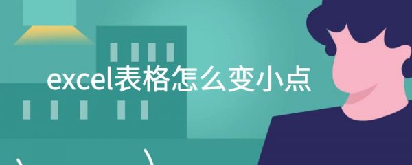 excel表格怎么变小点