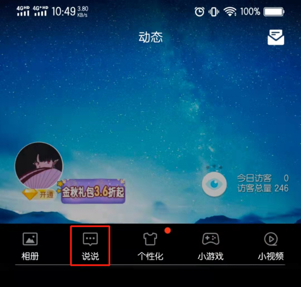 qq动态怎么设置几小时后消失