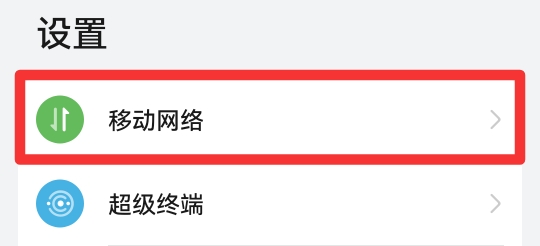 5g开关怎么打开
