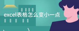 excel把表格变小 excel表格怎么变小一点