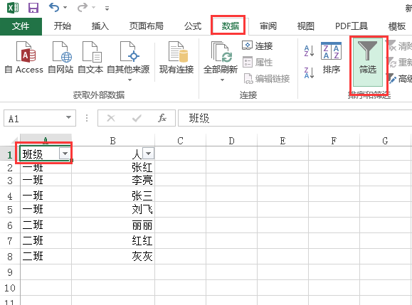 excel怎么筛选出想要的班级
