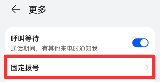 呼出受固定拨号限制怎么解除