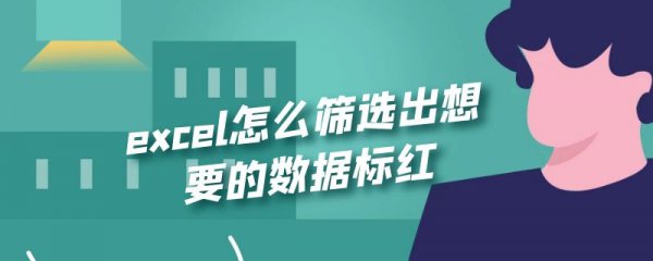 excel怎么筛选出想要的数据标红