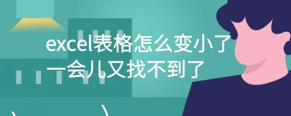 excel表格怎么变小了,一会儿又找不到了