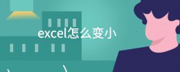 excel怎么变小 Excel怎么变小内存