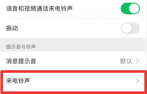 怎么设置微信视频来电铃声