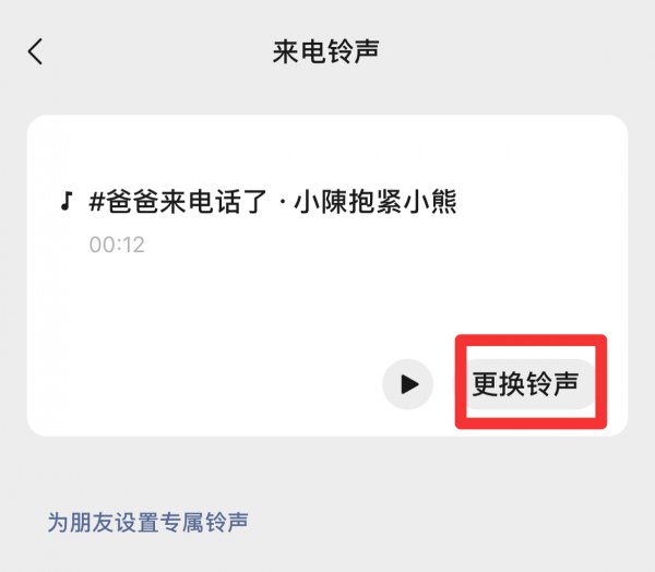 怎么设置微信视频来电铃声