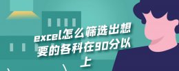 excel怎么筛选出最低分 excel怎么筛选出想要的各科在90分以上
