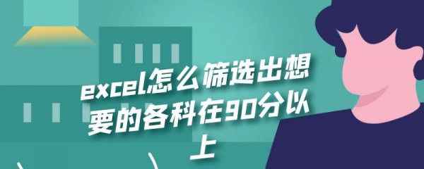 excel怎么筛选出想要的各科在90分以上