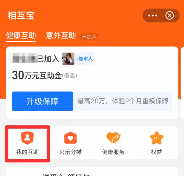 如何取消相互宝分摊