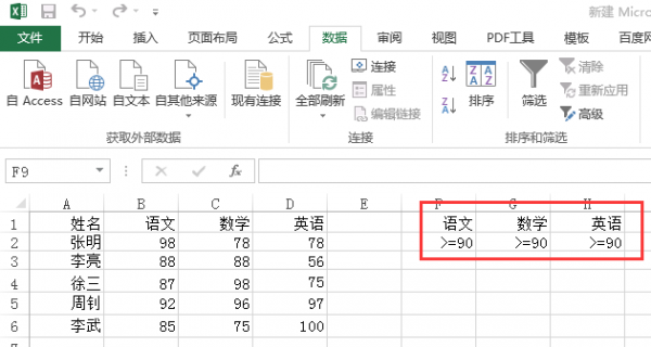excel怎么筛选出想要的各科在90分以上