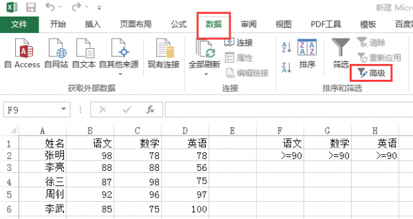 excel怎么筛选出想要的各科在90分以上
