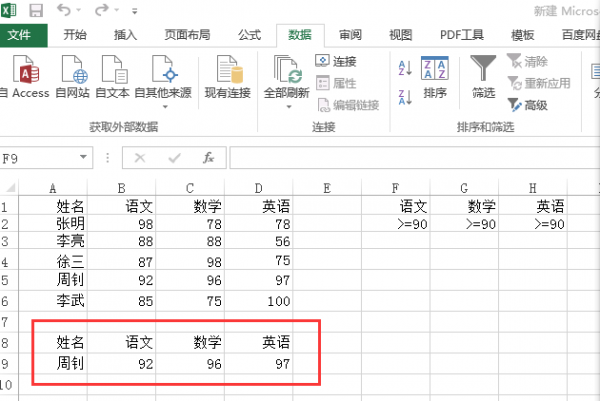 excel怎么筛选出想要的各科在90分以上