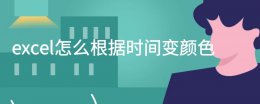 excel界面颜色怎么变色 excel怎么根据时间变颜色