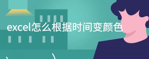 excel怎么根据时间变颜色