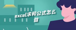 excel 求和公式 excel求和公式怎么做
