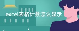excel表格计数怎么弄 excel表格计数怎么显示
