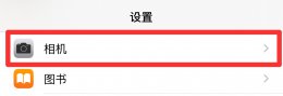 苹果相机自拍出来是反方向怎么调回来 苹果原相机自拍出来是反方向怎么调回