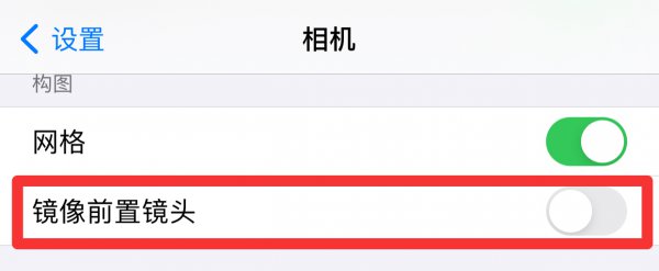 苹果相机自拍出来是反方向怎么调回来