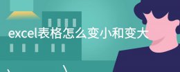 excel表格怎么变小和变大 怎样把excel表格单元格变大
