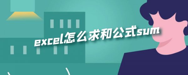 excel怎么求和公式sum
