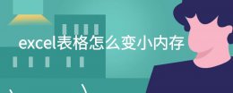 excel表格怎么变小内存 excel表格内存太大怎么缩小
