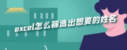excel筛选姓名怎么筛选 excel怎么筛选出想要的姓名