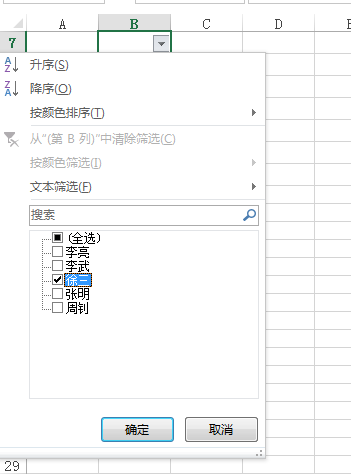 excel怎么筛选出想要的姓名