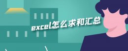 excel怎么求和汇总 excel怎么分类汇总求和