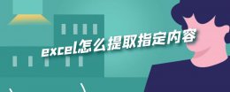 excel怎么提取指定内容 Excel怎么提取指定内容的后面的内容