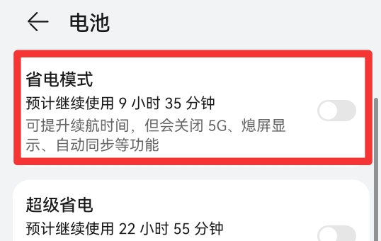 手机调成省电模式怎么调回来