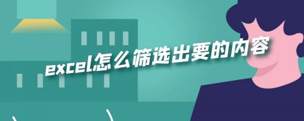 excel怎么筛选出要的内容
