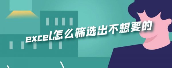 excel怎么筛选出不想要的