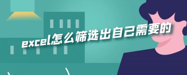 excel怎么筛选出自己需要的