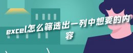 excel怎么筛选出一列中想要的内容 excel中怎么筛选出一列中相同的内容