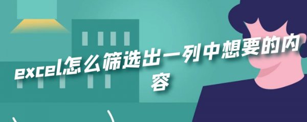 excel怎么筛选出一列中想要的内容