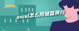 excel怎么用键盘换行 表格怎么用键盘换行上下换行