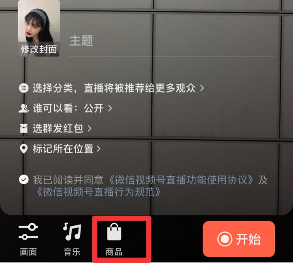 微信视频号怎么添加商品